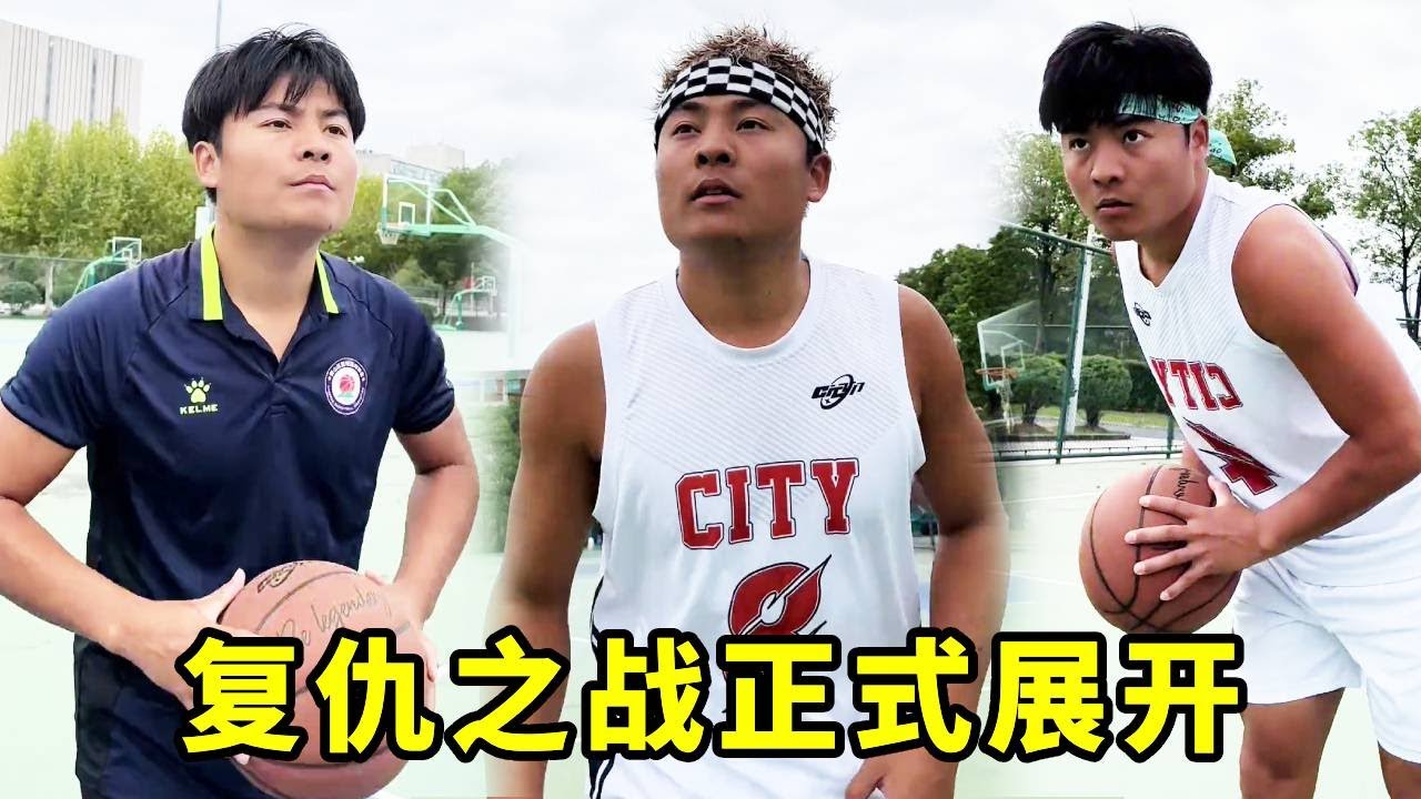 复仇之战正式展开，这条路真是困难重重啊#一人分饰多角 #篮球#篮球不简单