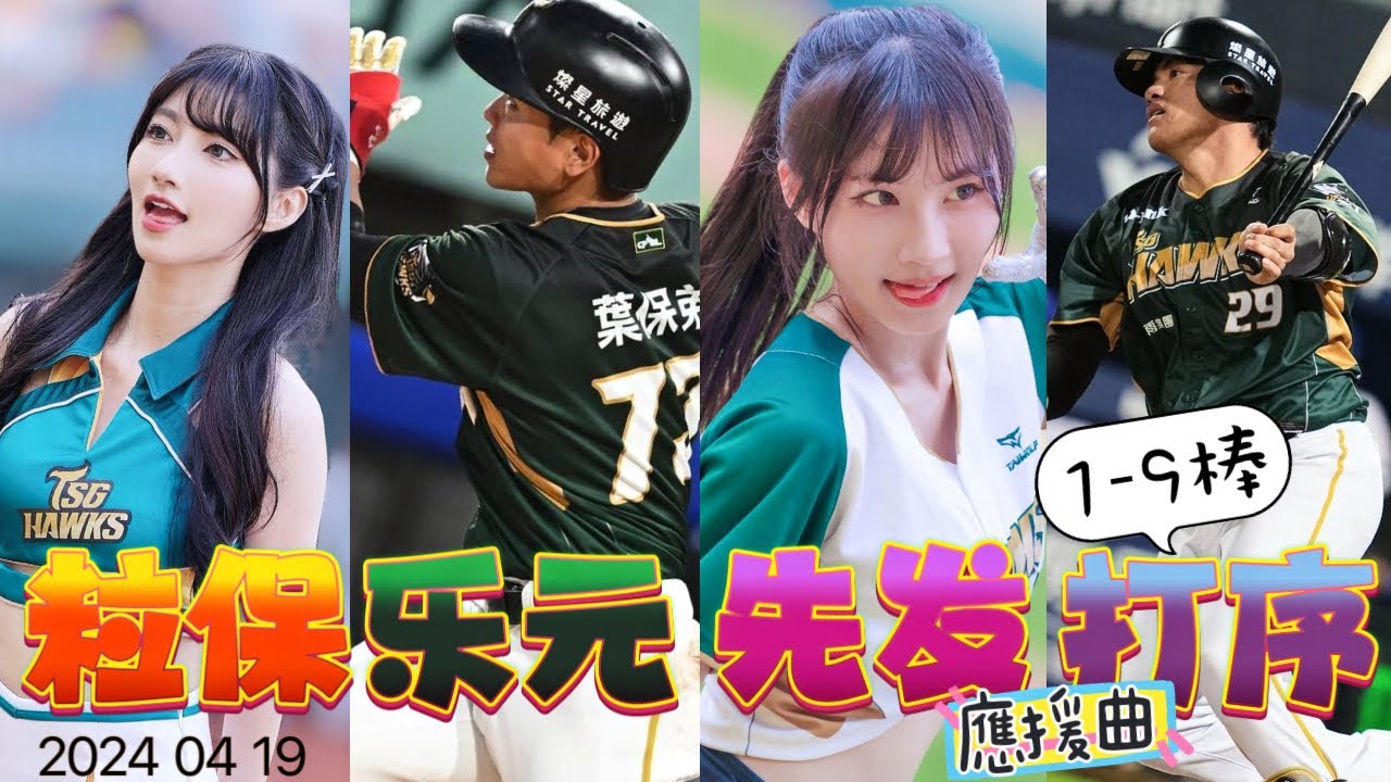 【粒保樂園全到齊】台鋼雄鷹の先發打序1-9棒應援曲【一粒、葉保弟、李樂、張肇元】－240419