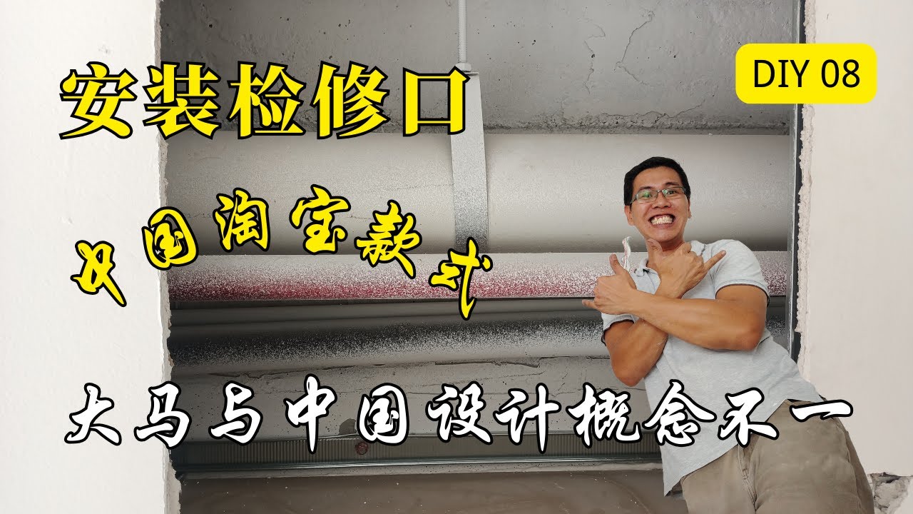 DIY 家居装修 08 - 安装检修口 ceiling manhole , 中国淘宝的检修口款式