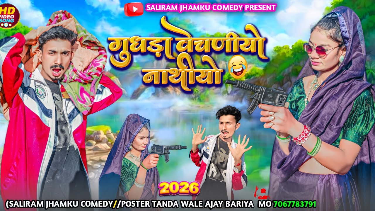 गुधड़ा वेचणीयो नाथीयो 😄 saliram jhamku comedy 🔥 New aadivasi comedy video 2026