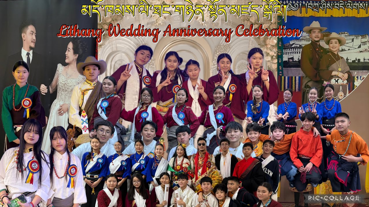 མདོ་ཁམས་ལི་ཐང་གཉེན་སྟོན་མཛད་སྒོའི་བརྙན་ཐུང་དང་གཞས་སྣ་འཁྲབ་སྟོན།| Lithang Wedding Anniversary