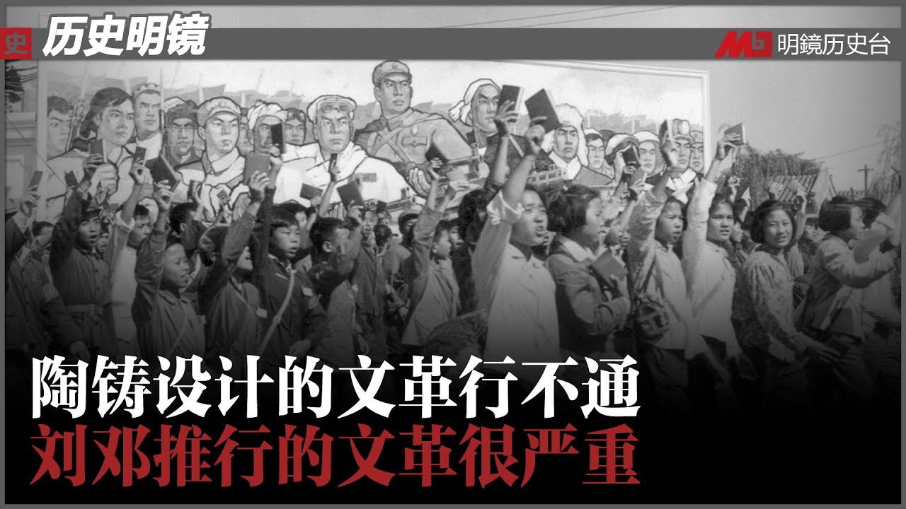 历史明镜 第128期（阮铭 高伐林）| 陶铸设计的文革行不通，刘邓推行的文革很严重