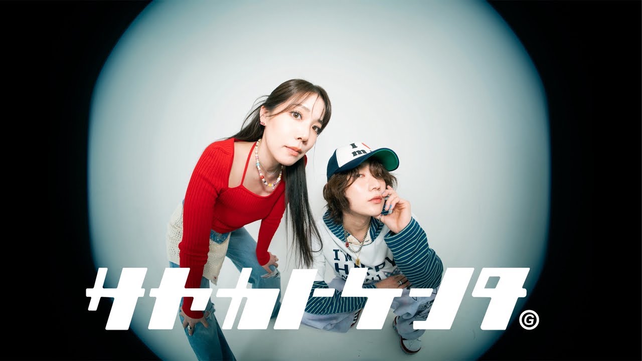 【サヤカトケンタ】「はじめトまして」LIVE￼ 2025 説明会