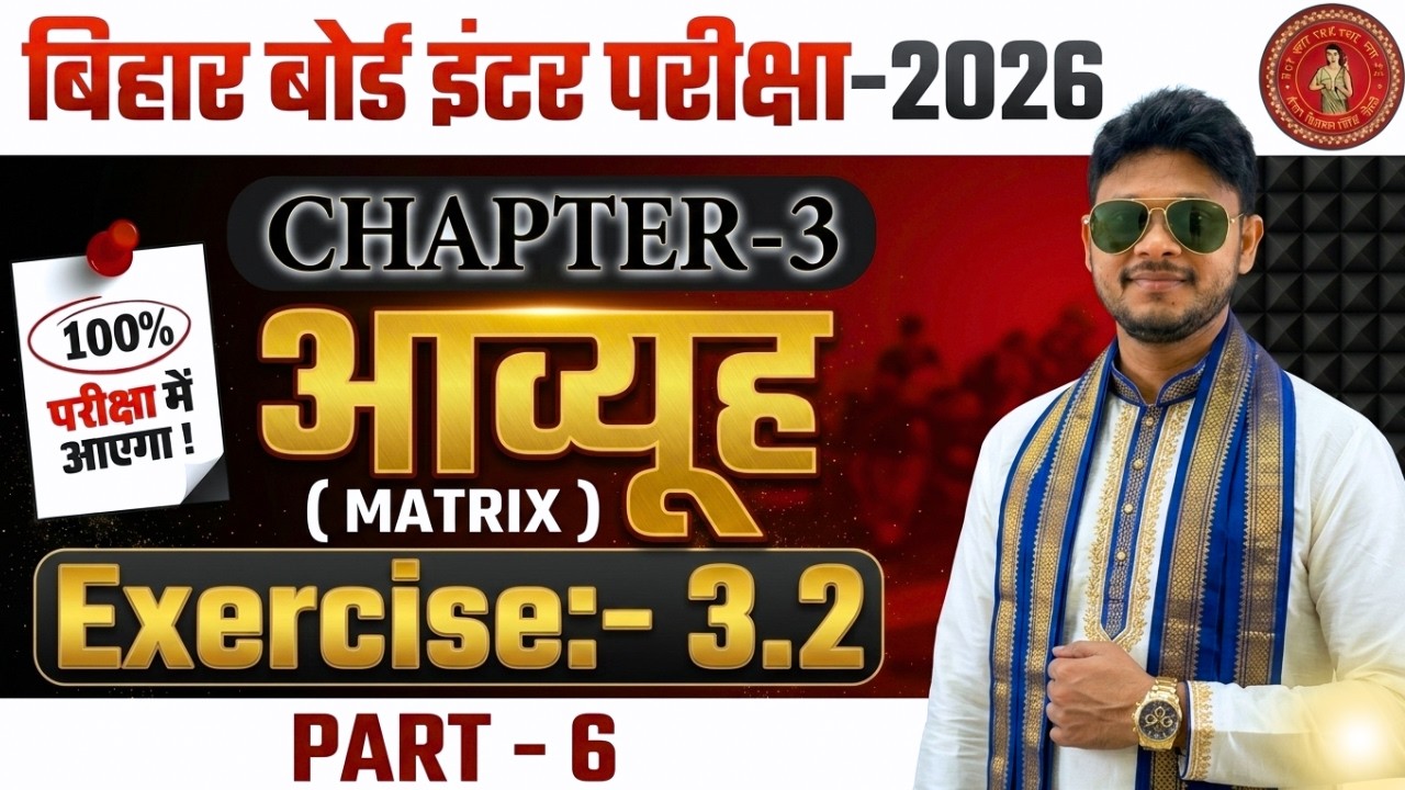 Matrix (आव्यूह)  | Part 6 | Class 12th math Chapter 1 | One Shot |NCERT math 2026 | Exercise 3.2