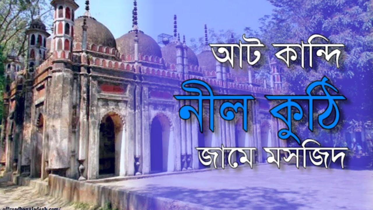 আটকান্দি নীলকুঠি মসজিদ,নরসিংদী ।। Atkandi nil kuthi mosjid,Narsingdi ।। নির্মান- সোহেল রহমান