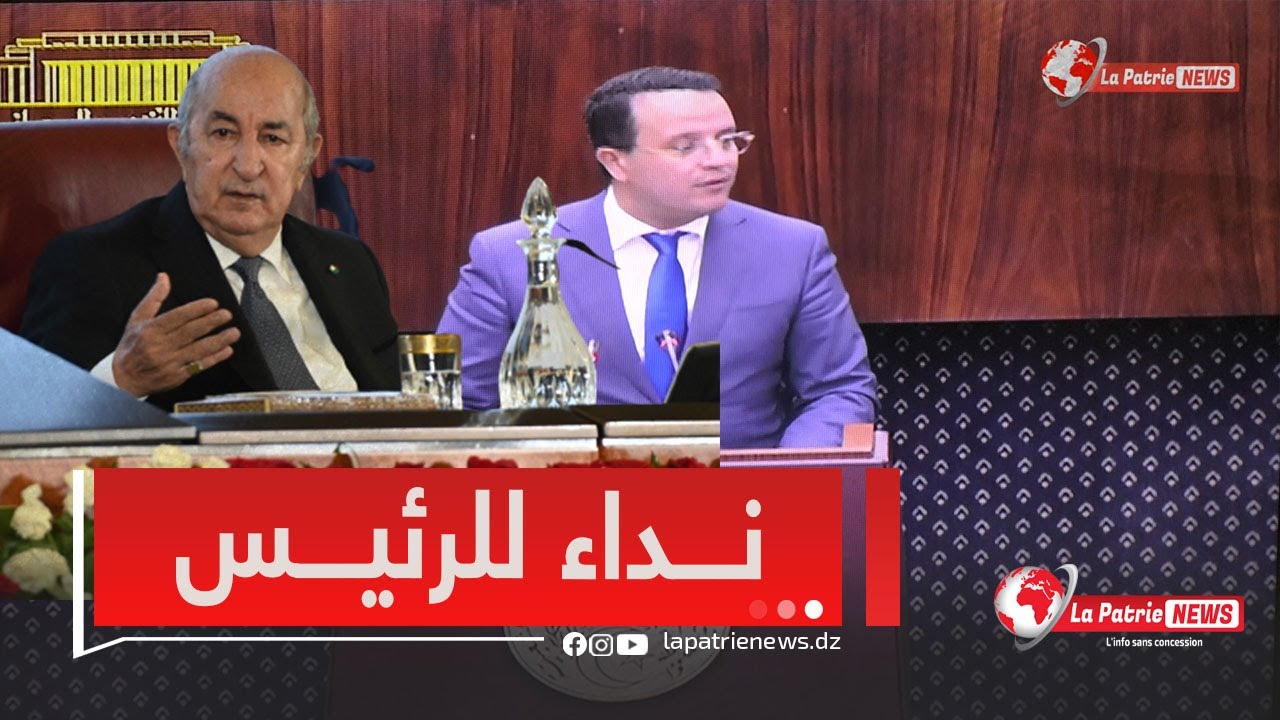 نائب رئيس البرلمان منذر بوذن  يدعو رئيس الجمهورية عبد المجيد تبون لإلقاء خطاب في البرلمان