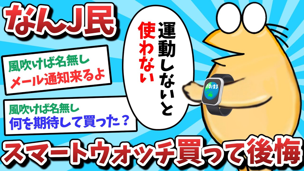 【悲報】なんJ民、スマートウォッチを買って後悔してしまうｗｗｗ【2ch面白いスレ】【ゆっくり解説】