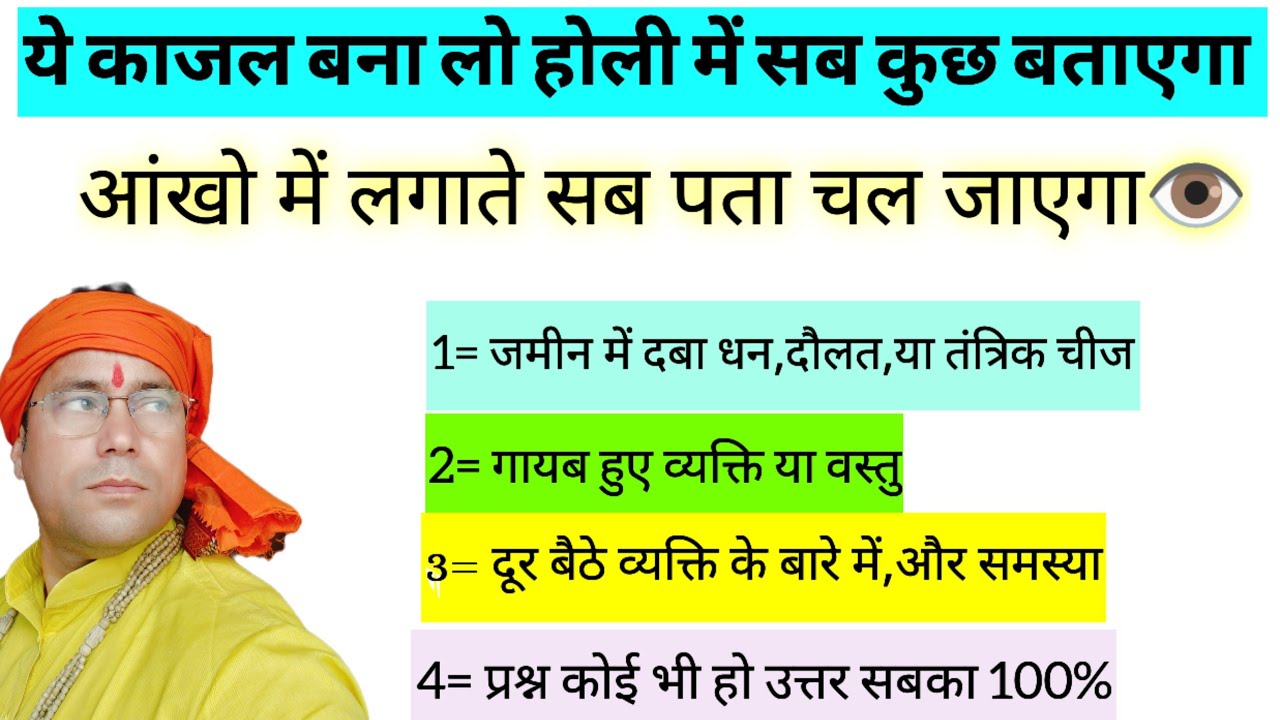 होलिगी# 🔴चमत्कारी काजल🔴 होली में बना लो/ आंखो में लगाते बता दो// भूत भविष्य दिखेगा सबका 🤩