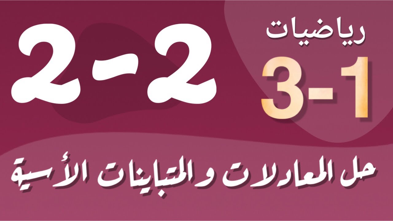 رياضيات 3 - ثالث ثانوي - درس : حل المعادلات والمتباينات الأسية