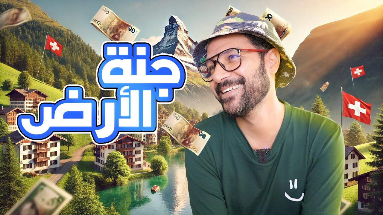 الحقد في سويسرا مسموح , سويسرا اكتر مكان عادل علي الارض 🇨🇭