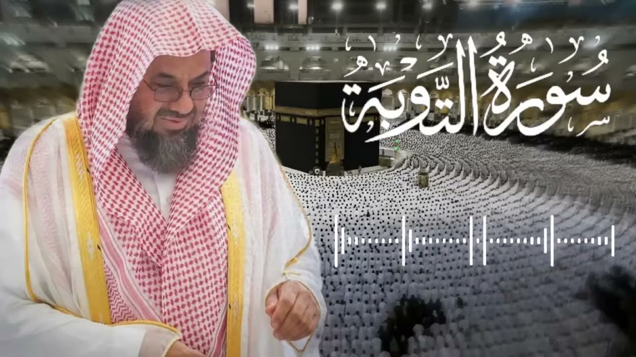 سورة التوبة كاملة (التلاوة الأكثر طلباً) لعام 1418هـ للشيخ سعود الشريم Surat Al-Tawba - Saud Shuraim