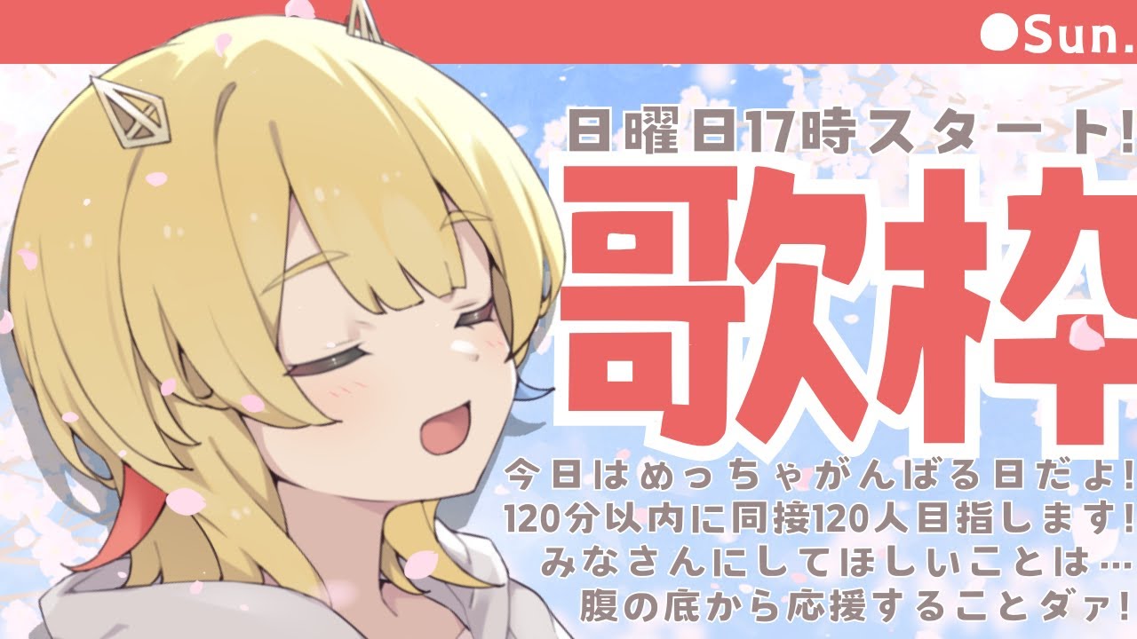 【#歌枠  / KARAOKE 】🔥制限時間内に同接120人🔥2時間以内に達成して、主催歌枠リレーのお知らせしたい📮【 Vtuber / #柚羽まくら 】