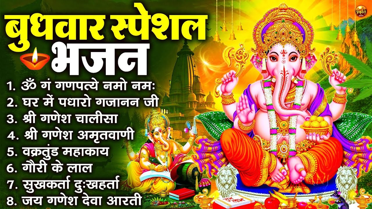 बुधवार स्पेशल भजन : ॐ गं गणपतये नमो नमः, वक्रतुंड महाकाय, सुखकर्ता दुखहर्ता, गणेश अमृतवाणी व आरती
