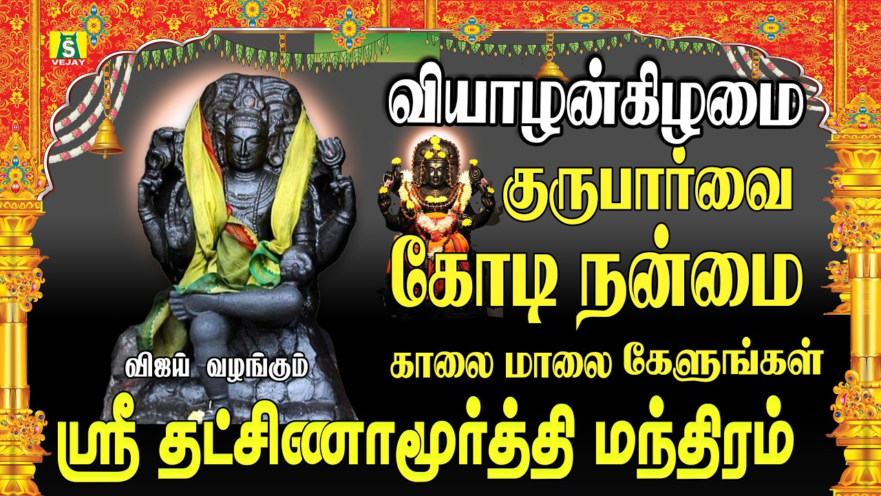 தினமும் காலை மாலை கேளுங்கள் DAKSHINAMOORTHY MANTHRAM
