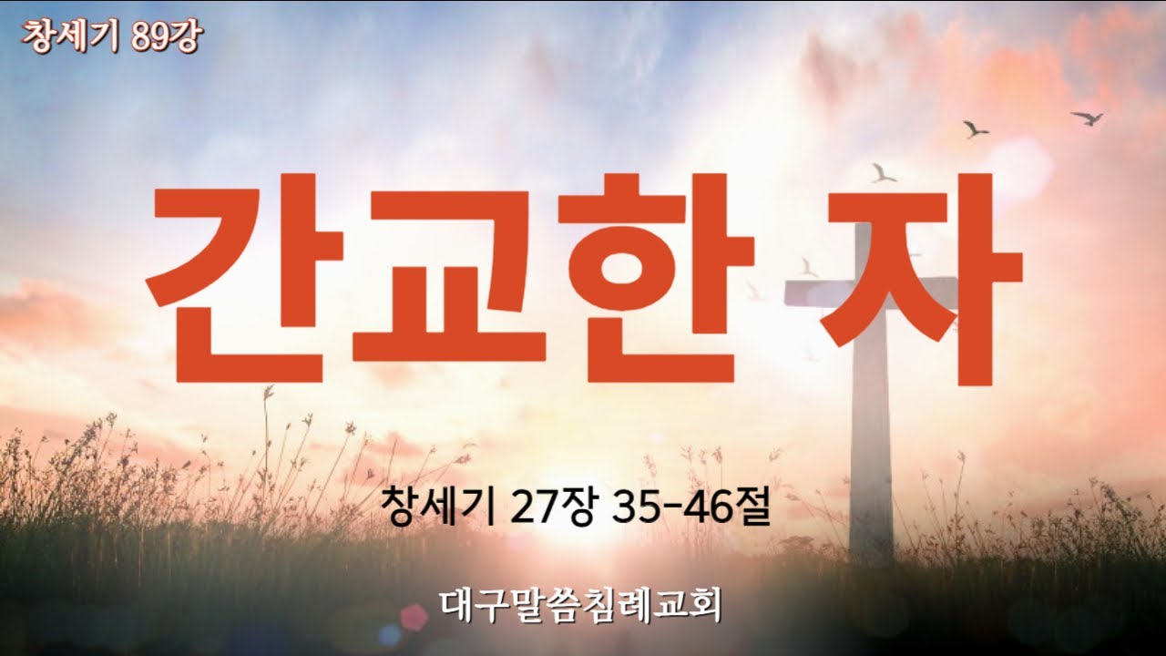 창세기 89강. 