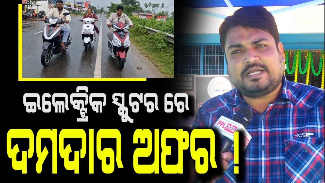 ମାର୍କେଟ ଘାଣ୍ଟୁଛି ଏହି ଇଲେକ୍ଟ୍ରିକ ବାଇକ ! ଥରେ ଦେଖି ନିଅନ୍ତୁ ଏହାର ଫିଚର୍ସ | Bhuyan Motors | Salipur