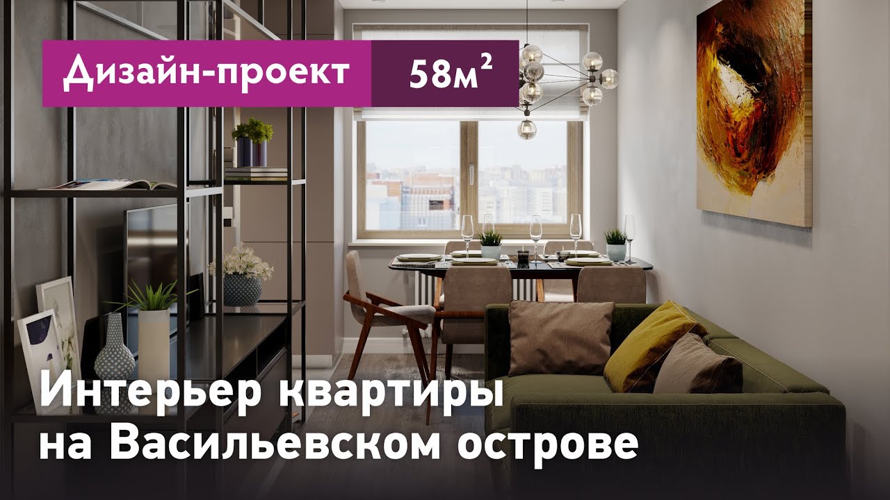 Дизайн-проект интерьера в современном стиле. Интерьер квартиры на Васильевском острове - 58. кв.м.