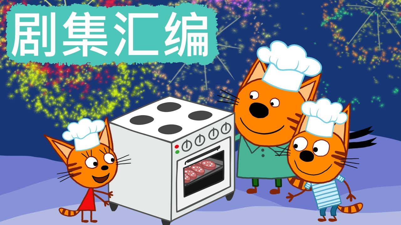 咪好一家 😻  剧集汇编🐾儿童卡通