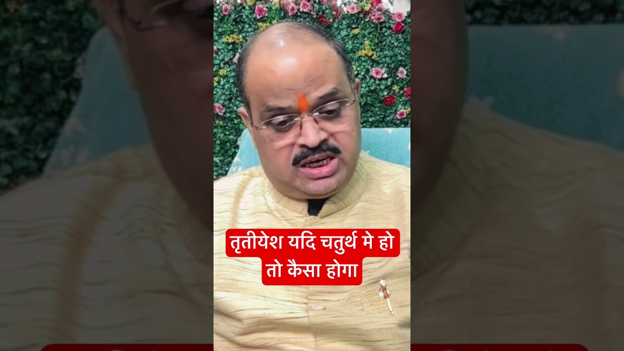 तृतीयेश यदि चतुर्थ मे हो तो कैसा होगा | 