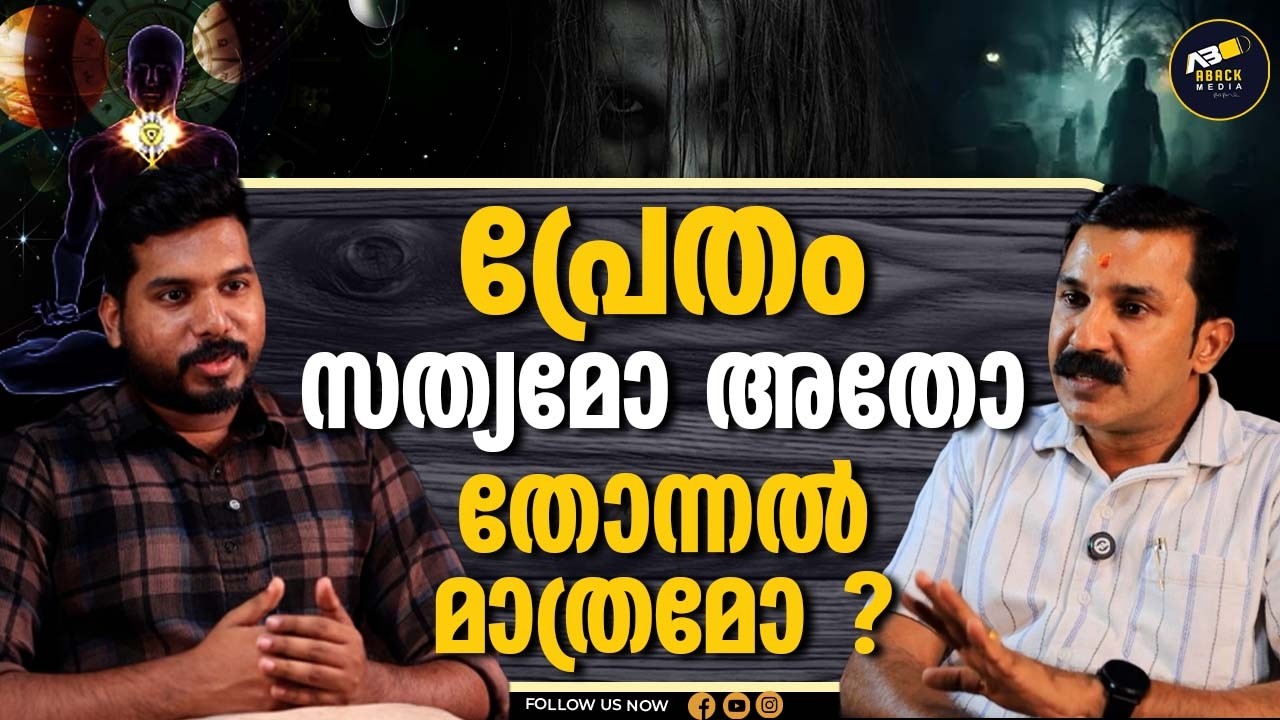 പ്രേതങ്ങൾ ശരീരത്തെ നിയന്ത്രിക്കാൻ കാരണം | GHOST | SOUL | PRADEEP SHIVOHAM |