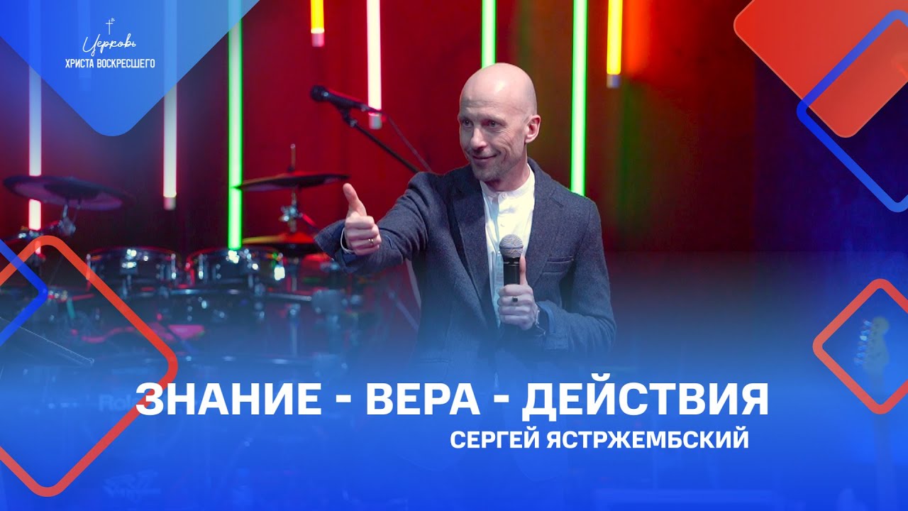 Сергей Ястржембский: «Знание - вера - действия», 06.02.2022