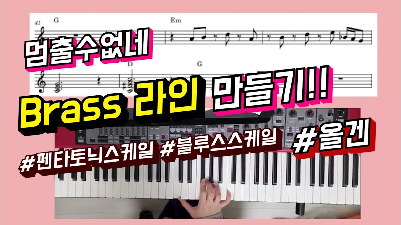 멈출수없네 Brass 라인 만들어보기🎺/ 블루스,펜타토닉스케일 느낌/오부리브라스/ 올겐연주도 해보았어요🎹/