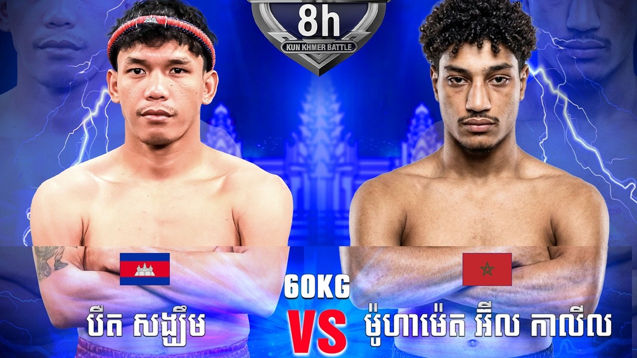 បឺត សង្ឃឹម 🇰🇭 Vs 🇲🇦 ម៉ូហាម៉េត អ៊ីលកាលីល ថ្ងៃអាទិត្យទី១៥ ខែមីនា ឆ្នាំ២០២៦ ដាហ្ស _អ្នកចម្បាំងគុនខ្មែរ