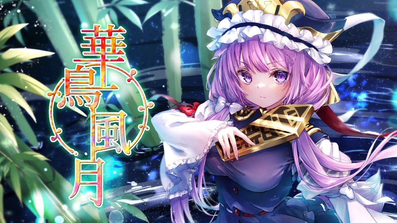 華鳥風月 / 久遠たま (Cover) 『幻想万華鏡 花の異変の章』主題歌