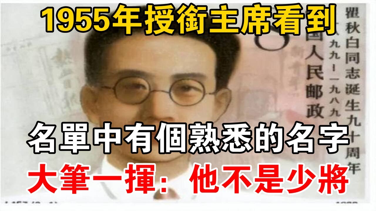 1955年授衔主席看到名单中有个熟悉的名字，大笔一挥：他不是少将【史话新说】