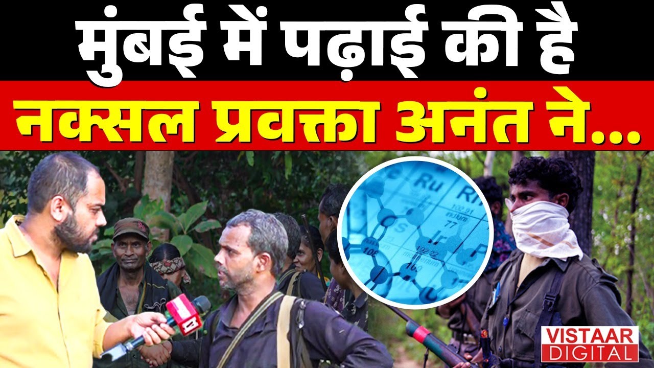मां- बाप भी Naxali थे, नक्सलियों ने ही Mumbai- Nagpur में पढ़ाया | Sanjay Thakur | Vistaar Digital |