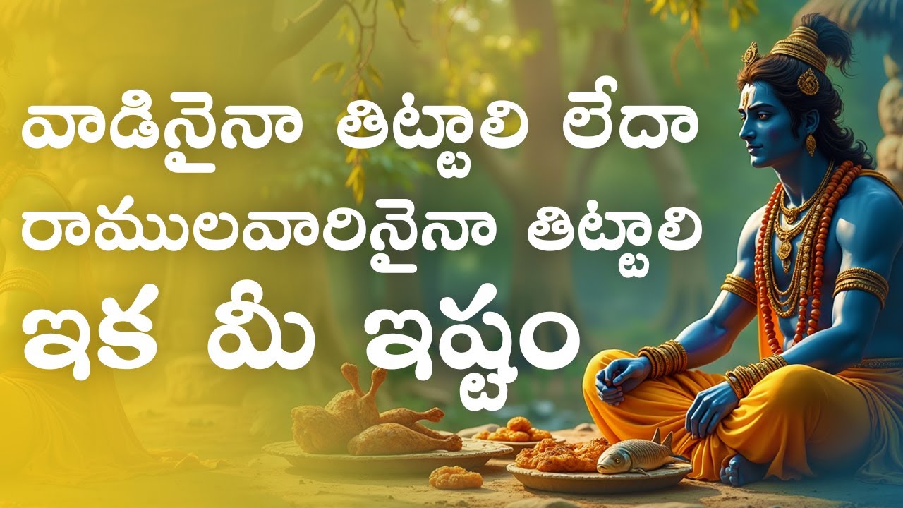 రాముడు మాంసం తినలేదు సరే - మరి ఈ శ్లోకముల సంగతి ఏమిటి?