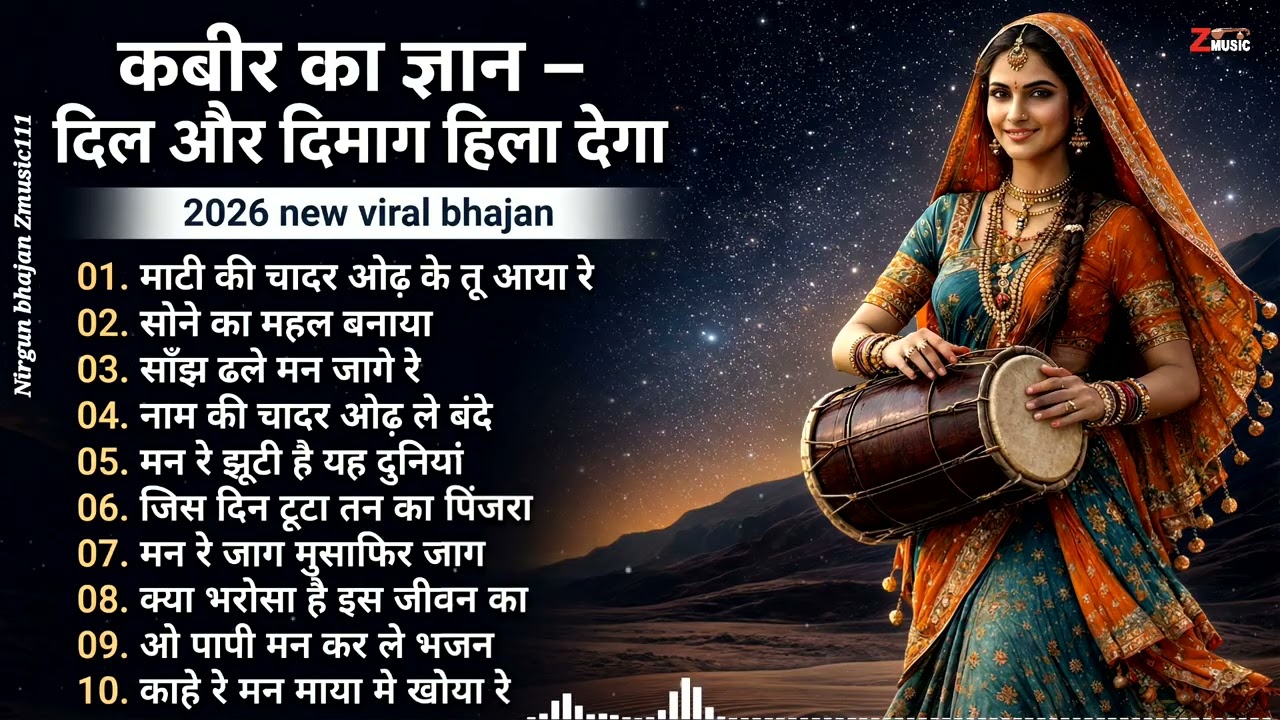 कबीर का ज्ञान 2026 | दिल और दिमाग हिला देगा | नया वायरल निर्गुण भजन | संत कबीर दास भजन