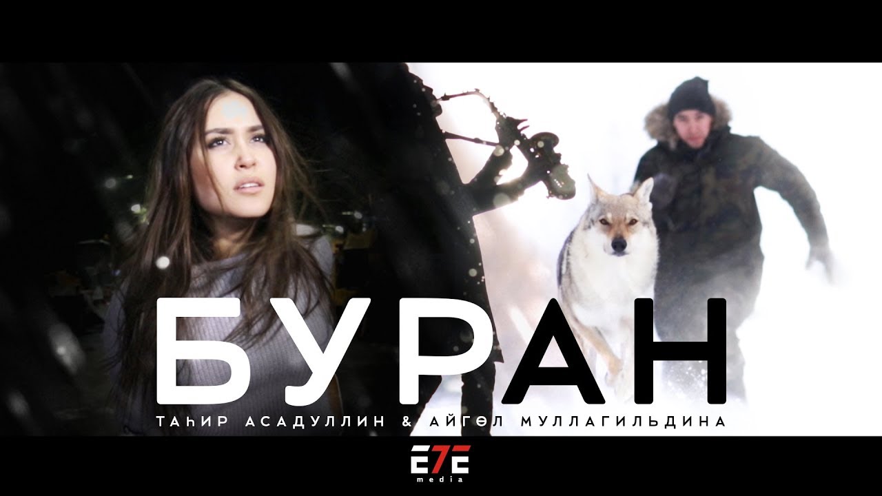CLIP Тагир Асадуллин и Айгуль Муллагильдина   БУРАН ТАТ