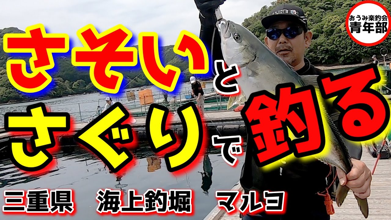 【釣り・海上釣堀】苦手なマルヨを攻略　さぐって、誘って、魚を射止める！