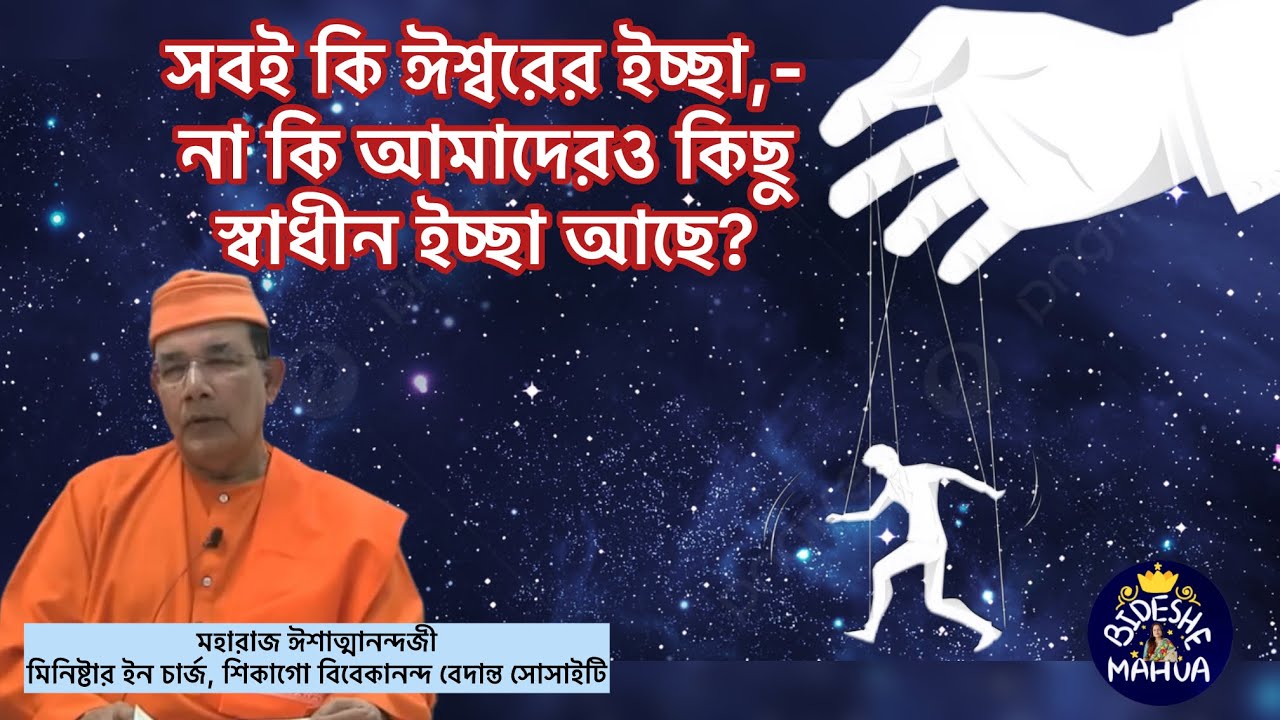 সবই পূর্বনির্ধারিত, না কি আমরা কিছু বেছে নিতে পারি! Is everything predestined?
