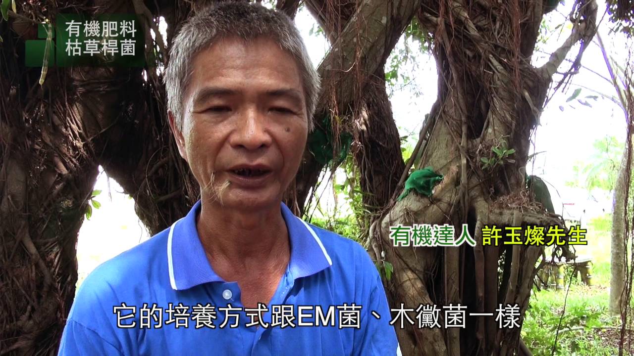 有機農法  菌與肥料的說明