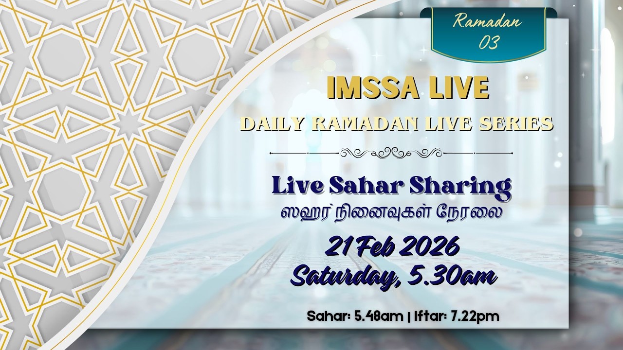 ஸஹர் நினைவுகள் நேரலை 5.30am (3 Ramadan Sahar Sharing 21 Feb 2026)