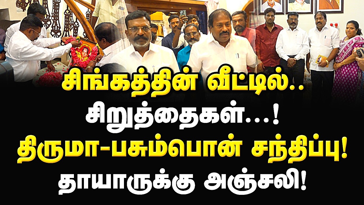 சிங்கத்தின் வீட்டில் சிறுத்தைகள்! திருமா பசும்பொன் சந்திப்பு! தாயாருக்கு அஞ்சலி! pasumpon Thiruma |