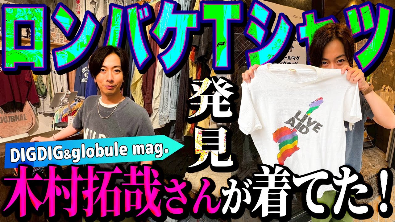 【河合の古着旅】ついに発見！木村拓哉さんが「ロングバケーション」で着ていたヴィンテージTシャツ！【中目黒・DIGDIG＆札幌・globule mag. 】