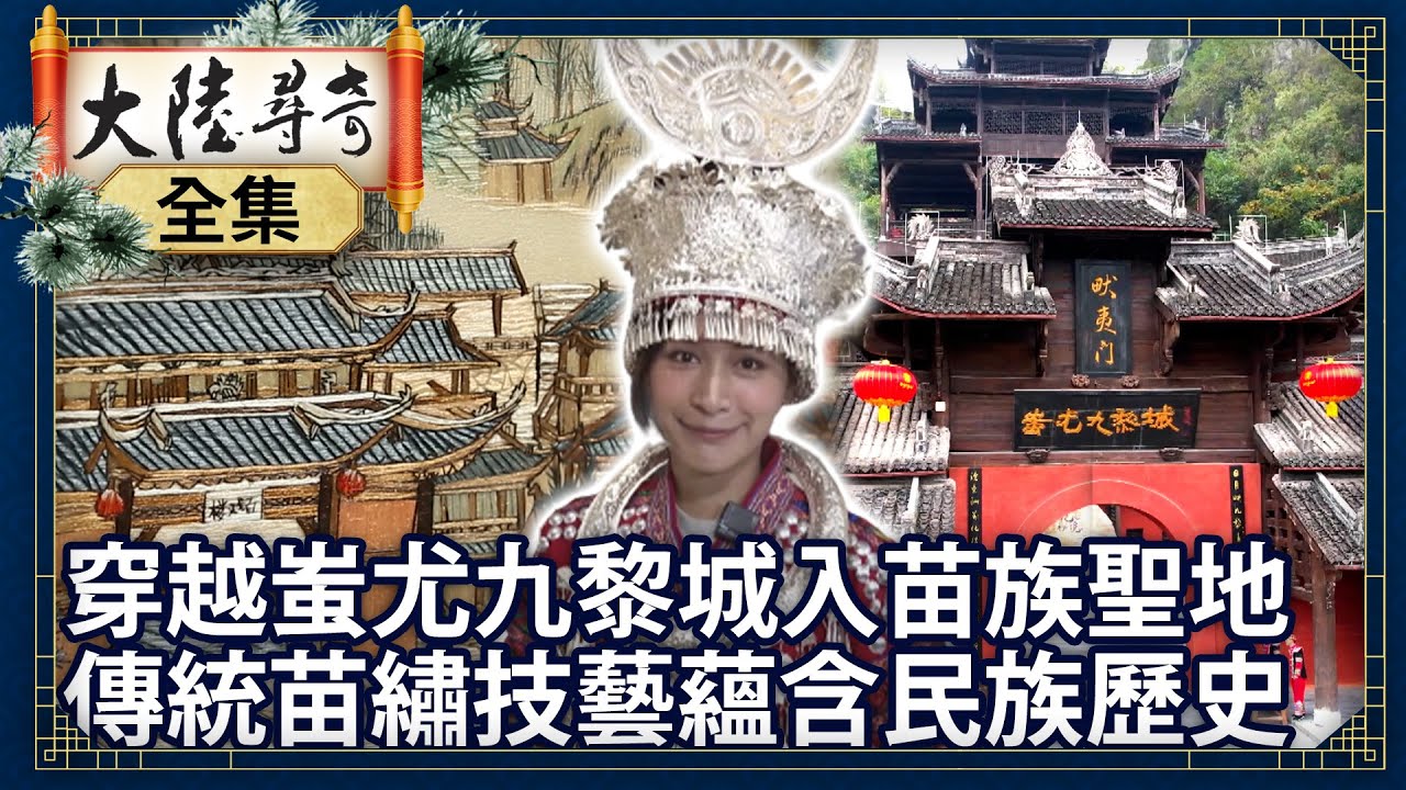 《完整版》穿越蚩尤九黎城入苗族聖地 傳統苗繡技藝蘊含民族歷史【