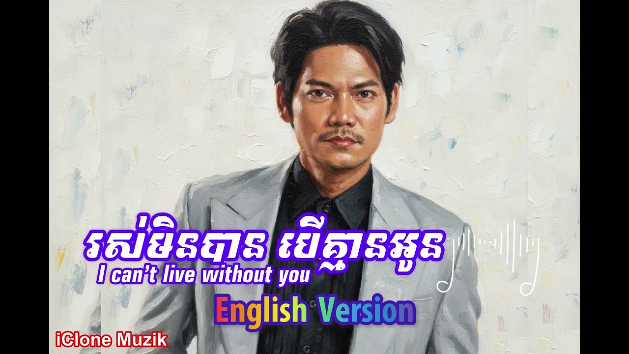 រស់មិនបានបើគ្មានអូន (English version) Preap Sovath Old Song 
