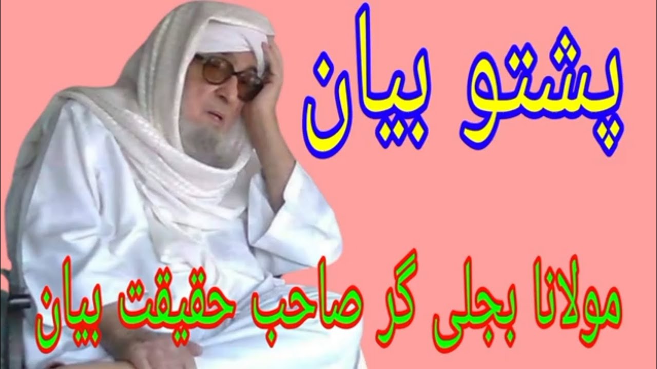 يو باچا دَ خپے قصه  Molana Bijligar   رحمۃاللہ علیہ