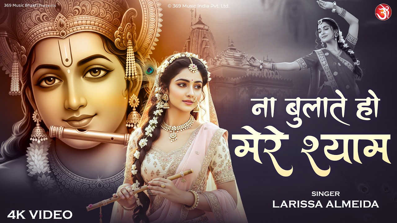 Na Bulate Ho Mere Shyam | ना बुलाते हो मेरे श्याम | Krishna Radha Bhajan | New Release Song 2026 |
