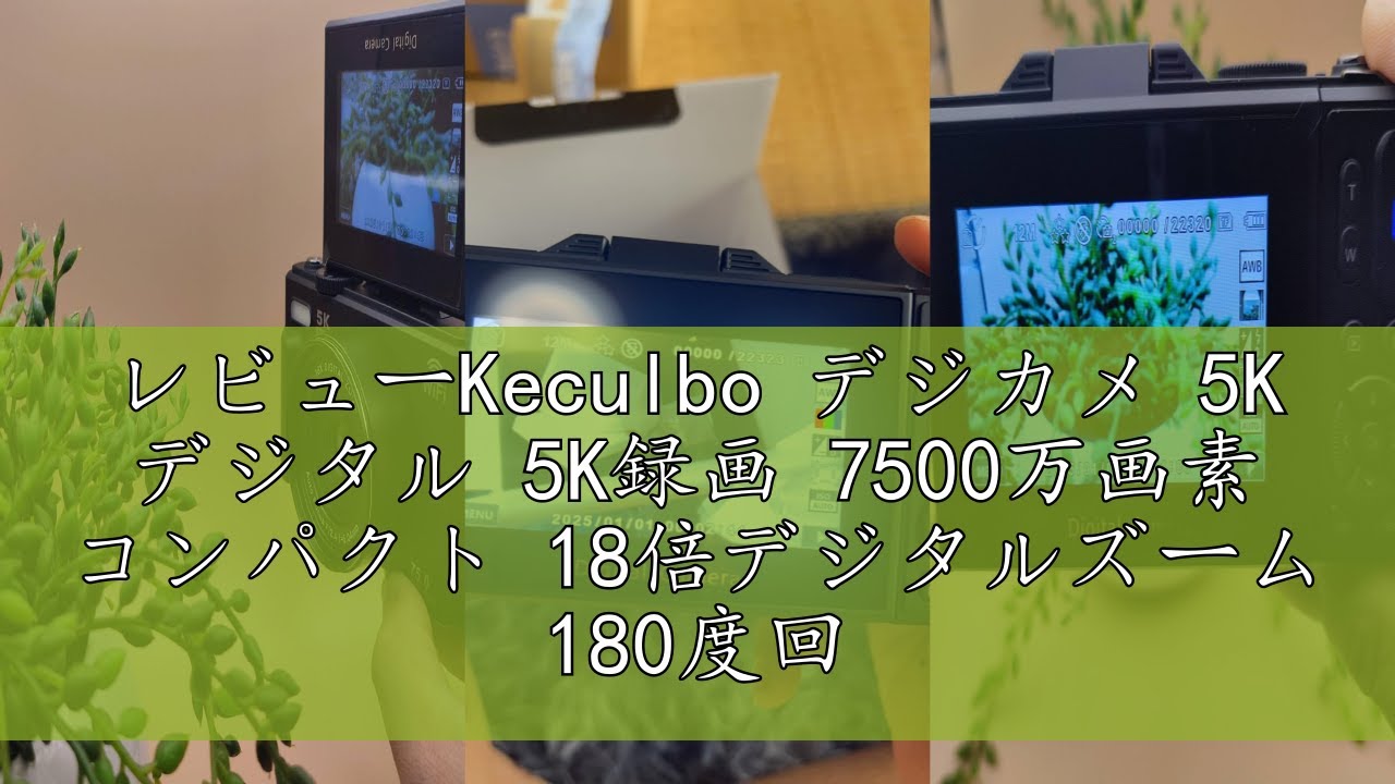 レビューKeculbo デジカメ 5K デジタル 5K録画 7500万画素 コンパクト 18倍デジタルズーム 180度回転可能 スクリーン AFオートフォーカス 3.0