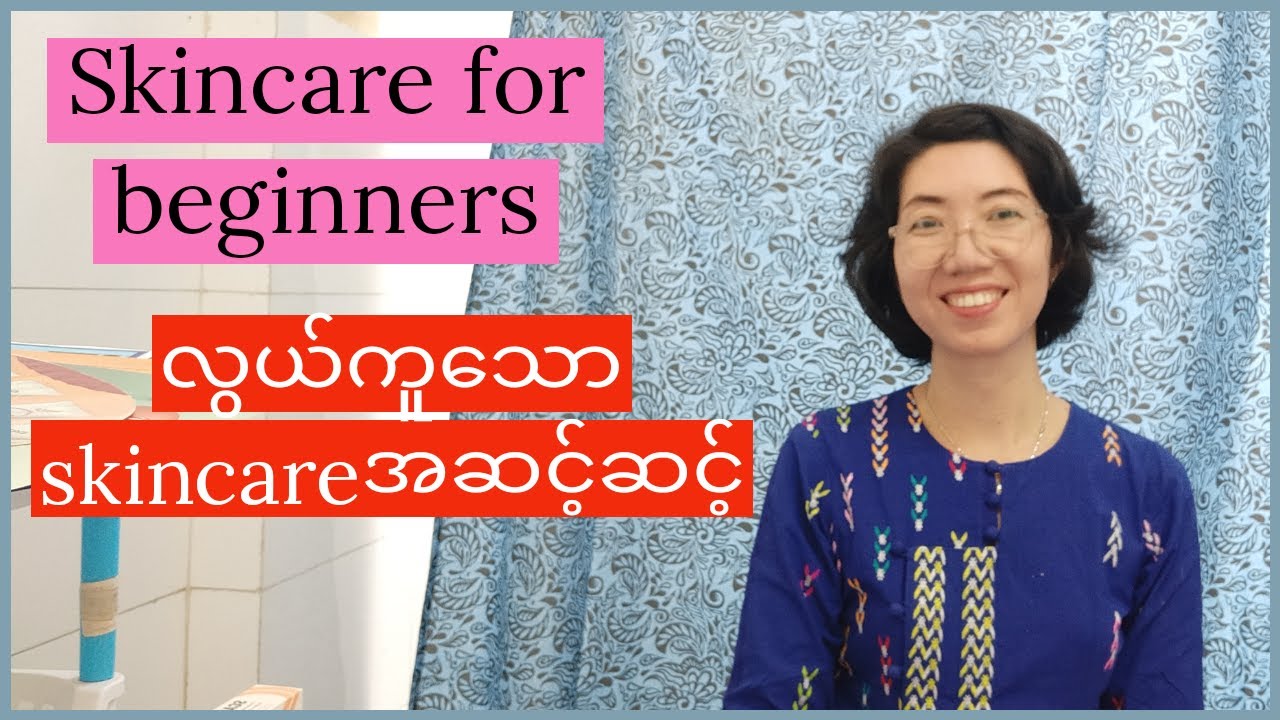 လွယ်ကူသောအခြခံskin careအဆင့်၃ဆင့်