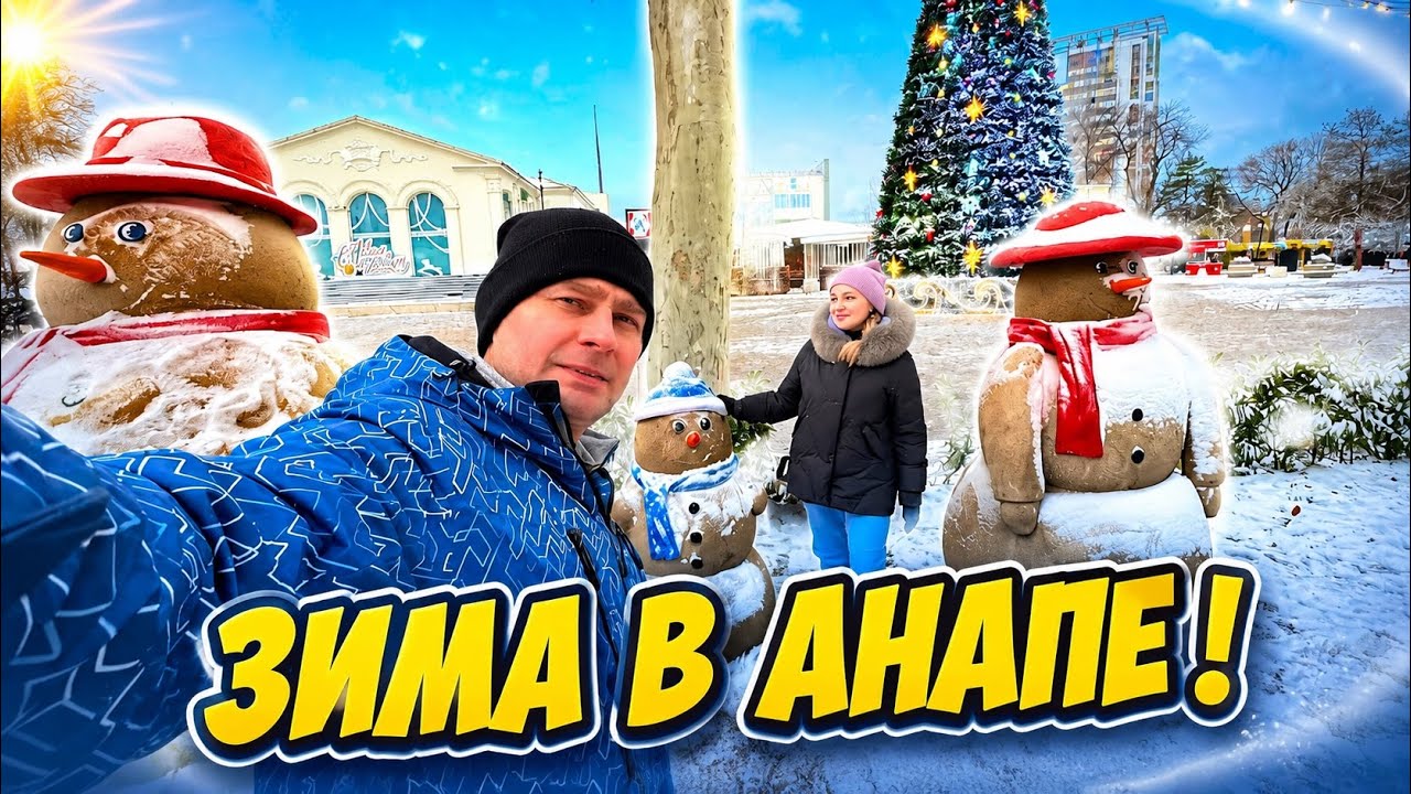 Влог! Ура В АНАПЕ Зима! Гуляем по зимней набережной!