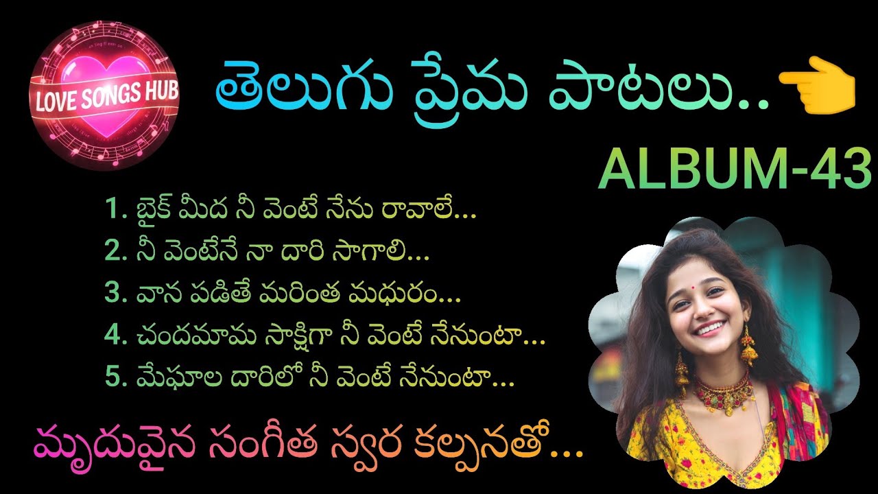 తెలుగు ప్రేమ పాటలు.....ALBUM-43, Telugu Love Songs With Beautiful Muzic and Lyrics