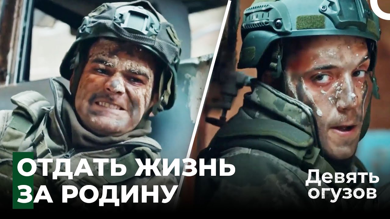 Легендарные операционные сцены #1 - Девять огузов