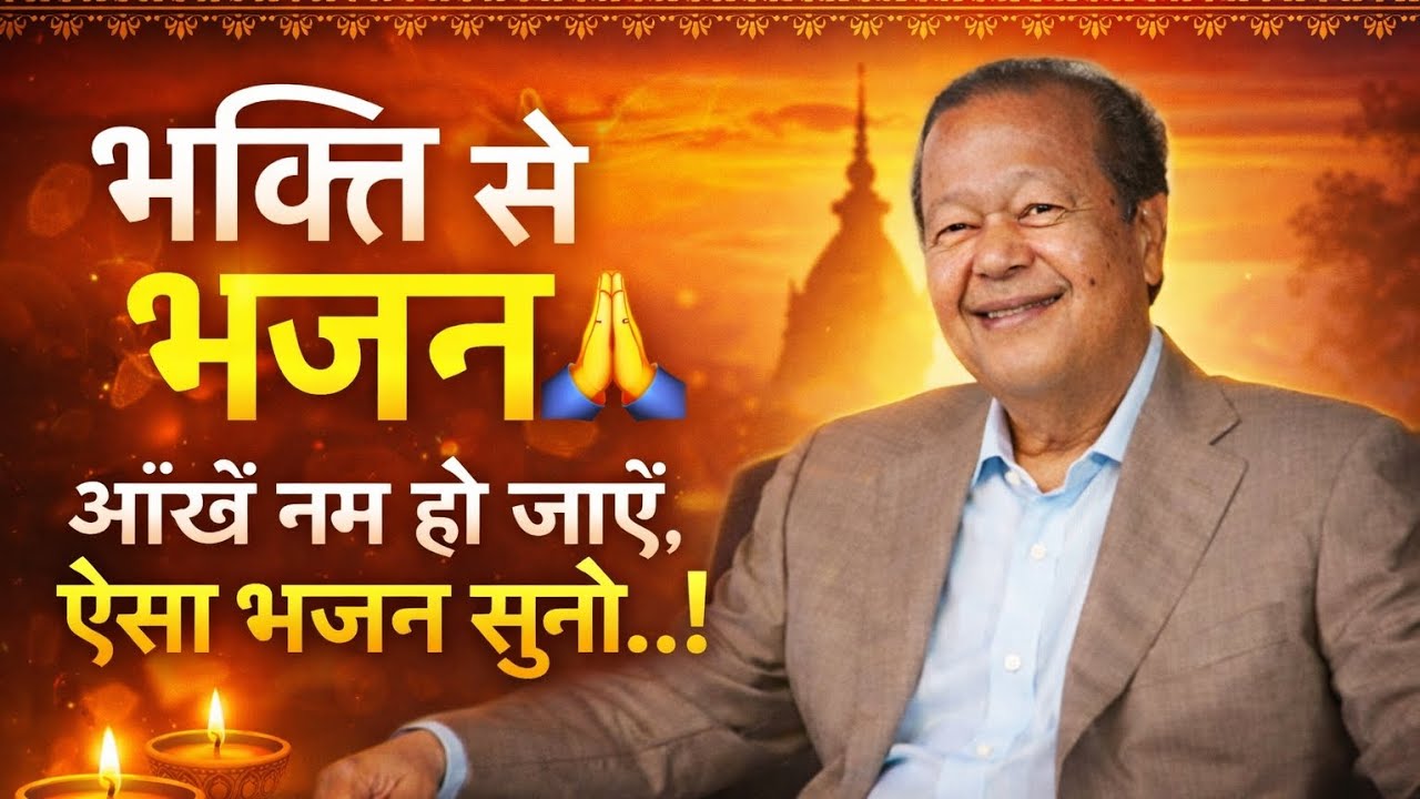 ऐसे भजनों को सुनके आपकी आंखें नम होजाएगी 🙏❤️‍🩹🙏🙏 || prem rawat ji most beautiful and peaceful bhajan