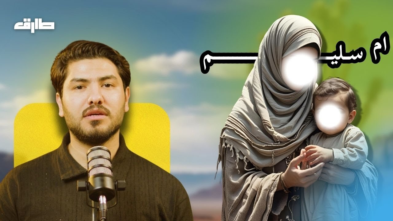 أم سليم… المرأة التي جعلت الإسلام مهرها، وسمع النبي ﷺ خُطاها في الجنة! | الحلقة 17